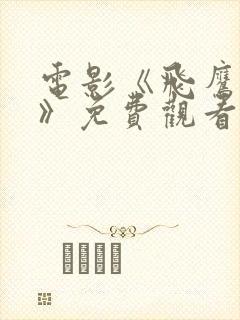 电影《飞鹰国语》免费观看