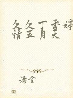 久久丁香婷婷激情五月天