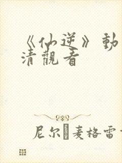 《仙逆》动漫高清观看