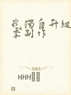 我独自升级第三季制作