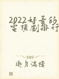 2022好看的电视剧排行榜前十名封面