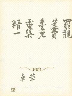 精灵梦叶罗丽第一集免费观看