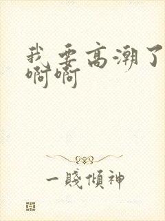 我要高潮了啊啊啊啊封面