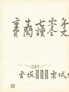 重生七零年代免费阅读全文