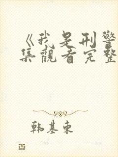 《我是刑警》全集观看完整版封面