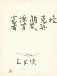 赛博朋克边缘行者有几集封面