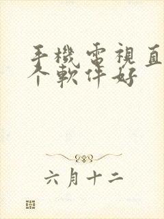 手机电视直播那个软件好封面