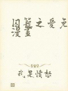 囚笼之爱免费 漫画