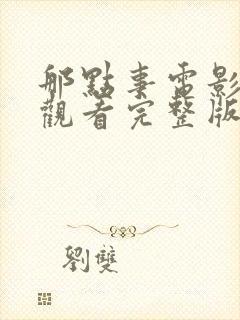 那点事电影免费观看完整版