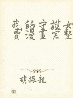 我的守护女友免费漫画完整