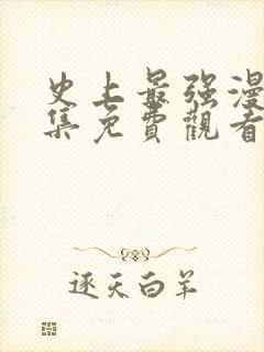 史上最强漫画全集免费观看