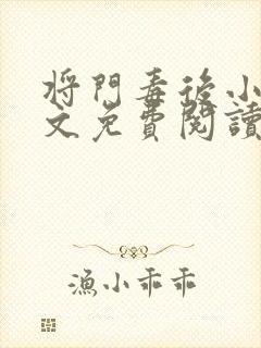 将门毒后小说全文免费阅读笔趣阁