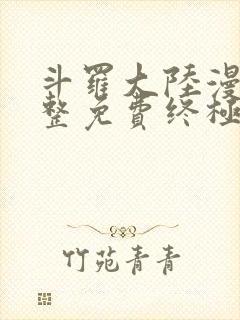 斗罗大陆漫画完整免费终极斗罗封面