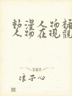 动漫人物桶动漫人物在现观看