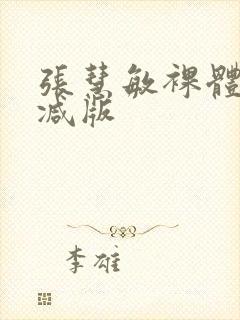 张慧敏裸体无删减版