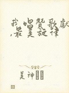 我唱赞歌献祖国,最美旋律封面