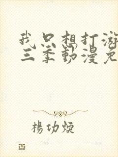 我只想打游戏第三季动漫免费观看