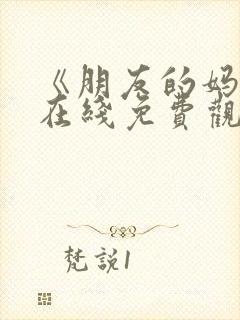 《朋友的妈妈》在线免费观看