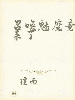 召唤魅魔竟义母来了