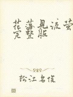 花落见流萤短剧完整版