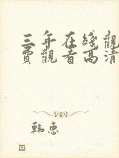 三年在线观看免费观看高清国语