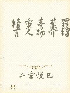 精灵梦叶罗丽所有人物介绍