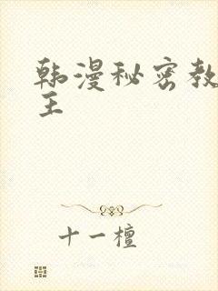 韩漫秘密教学女主