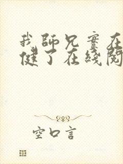 我师兄实在太稳健了在线阅读无弹窗