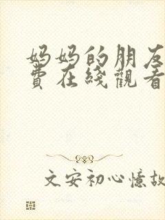 妈妈的朋友3免费在线观看完整版