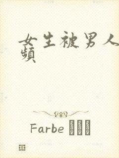 女生被男人操视频