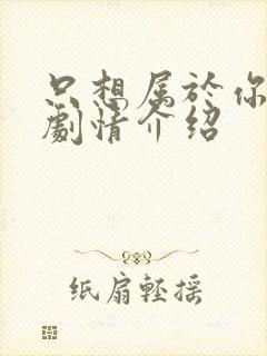 只想属于你泰剧剧情介绍