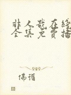 非人哉在线观看全集免费播放下载