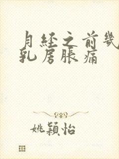 月经之前几天会乳房胀痛