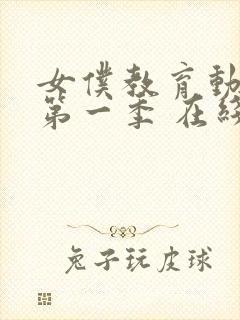 女仆教育动漫 第一季 在线观