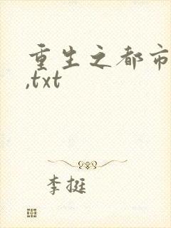 重生之都市修仙,txt