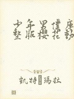 少年男仆库洛完整版樱花动漫