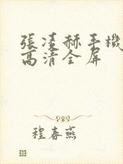 张凌赫手机壁纸高清全屏