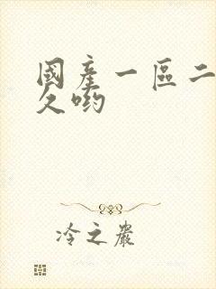 国产一区二区久久哟