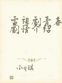 电视剧青春无季剧情介绍