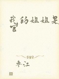 我的姐姐是女法官