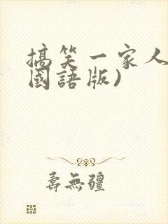 搞笑一家人2(国语版)