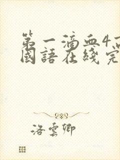 第一滴血4高清国语在线完整版