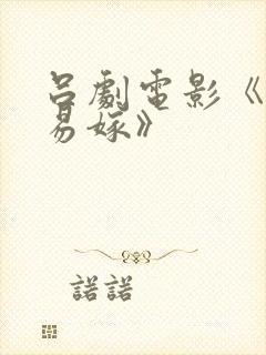 吕剧电影《姊妹易嫁》