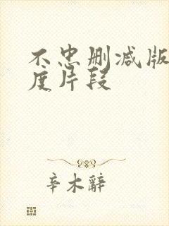 不忠删减版大尺度片段