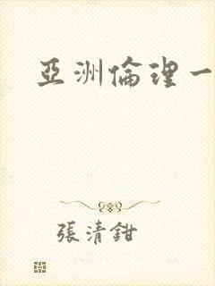 亚洲伦理一级片