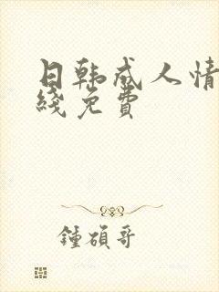 日韩成人情色在线免费