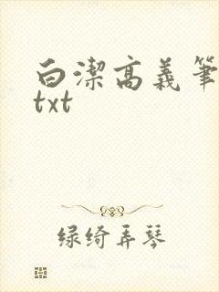白洁高义笔趣阁txt