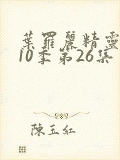 叶罗丽精灵梦第10季第26集