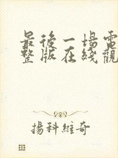 最后一场电影完整版在线观看