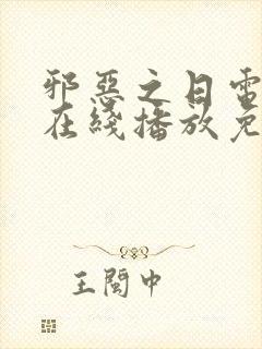 邪恶之日电视剧在线播放免费观看